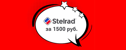 Распродажа уцененных радиаторов Stelrad