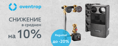 Новый прайс-лист Oventrop с 1 марта 2026г. Снижение цен!