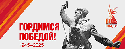 С 80-летием Победы!