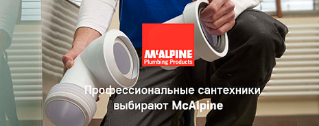 Водосливная арматура McAlpine