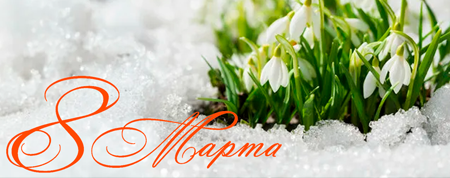 Поздравление с 8 марта