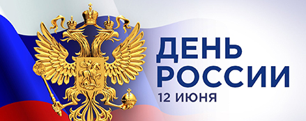 С Днем России! 