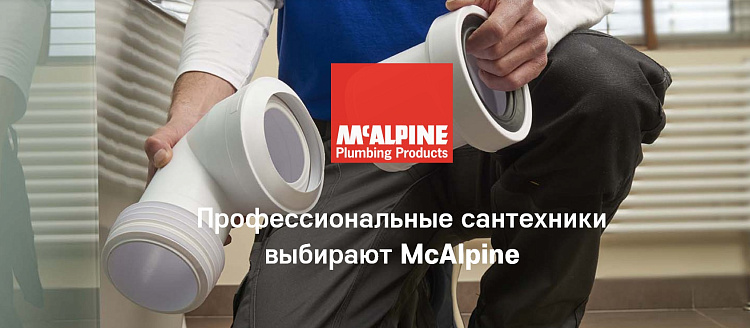 Водосливная арматура McAlpine - выбор профессиональных сантехников